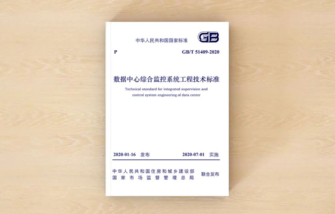 202007《数据中心综合监控系统工程技术标准》.jpg