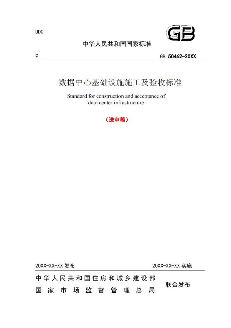 数据中心基础设施施工及验收标准640a.jpg